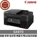 캐논 정품 무한 잉크젯 복합기 팩스 G4970 (잉크포함)