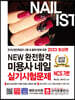 2023 NEW완전합격 미용사 네일 실기시험문제