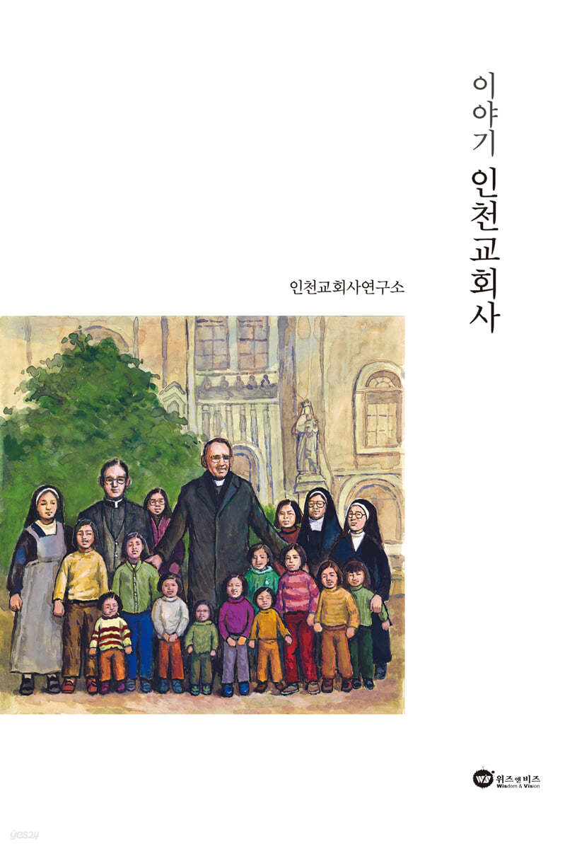 이야기 인천교회사