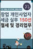 창업 개인사업자 세금 실무 150선, 절세 및 경리업무