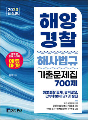 2023 해양경찰 해사법규 기출문제집 700제