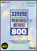 2023 지적학 적중예상문제집 800제