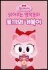 토끼와 거북이