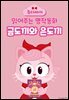 금도끼와 은도끼