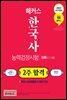 2023 해커스 한국사능력검정시험 2주 합격 심화(1급·2급·3급) (+합격직행노트)