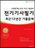 2023 전기기사 필기 최근 12년간 기출문제