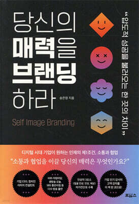 당신의 매력을 브랜딩하라
