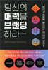 당신의 매력을 브랜딩하라