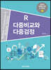 R 다중비교와 다중검정