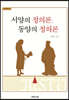 서양의 정의론, 동양의 정의론