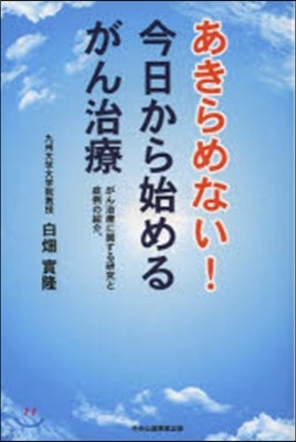 あきらめない!今日から始めるがん治療