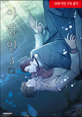 만화 이방인 3