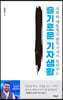 슬기로운 기자생활