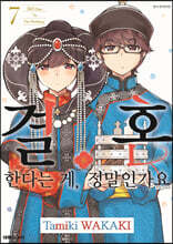 결혼한다는 게, 정말인가요 7
