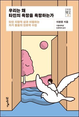 우리는 왜 타인의 욕망을 욕망하는가