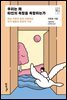 우리는 왜 타인의 욕망을 욕망하는가