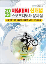2023 신개념 스포츠지도사 문제집