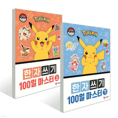포켓몬 한자쓰기 100일 마스터 上 + 下 세트