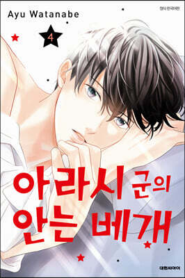 아라시 군의 안는 베개 4