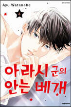 아라시 군의 안는 베개 4