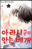 아라시 군의 안는 베개 4