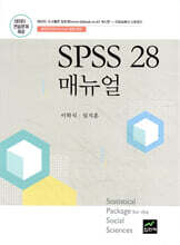 SPSS 28 매뉴얼