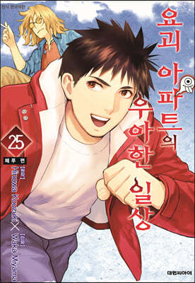 요괴 아파트의 우아한 일상 25