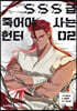 만화 SSS급 죽어야 사는 헌터 2