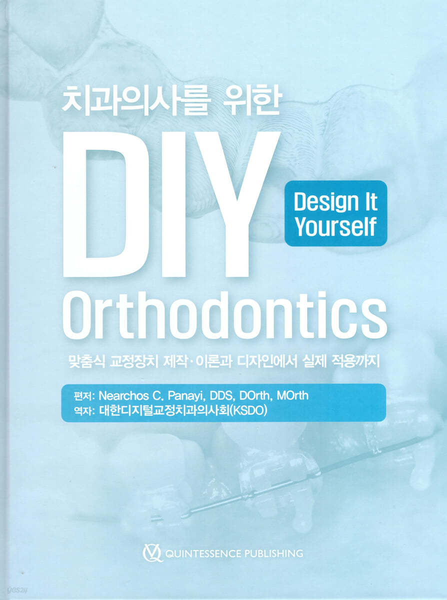 치과의사를 위한 D.I.Y.(Design It Yourself) Orthodontics