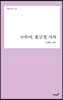 누부야, 꽃구경 가자
