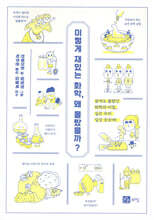 이렇게 재밌는 화학, 왜 몰랐을까?