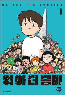 위아더좀비 1