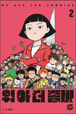 위아더좀비 2