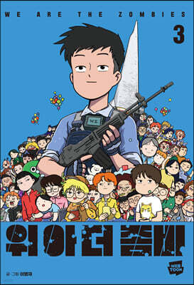 위아더좀비 3