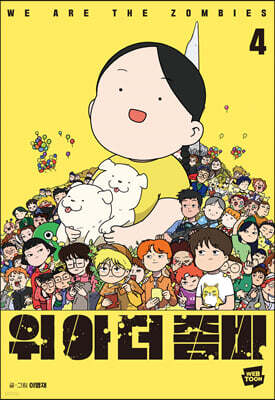 위아더좀비 4