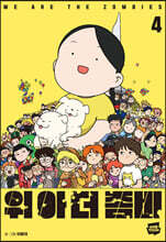 위아더좀비 4
