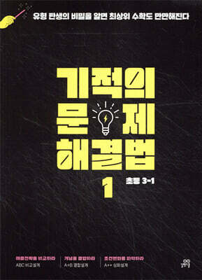 기적의 문제 해결법 1