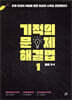 기적의 문제 해결법 1