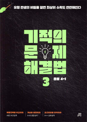 기적의 문제 해결법 3