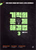 기적의 문제 해결법 3