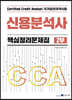 CCA 신용분석사 핵심정리문제집 2부