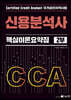 CCA 신용분석사 핵심이론요약집 2부