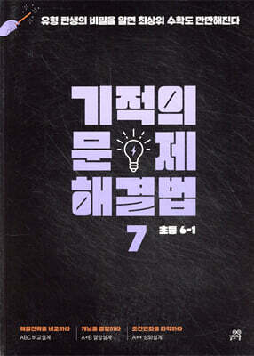 기적의 문제 해결법 7