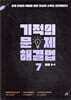 기적의 문제 해결법 7