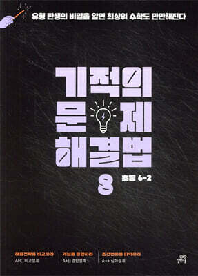 기적의 문제 해결법 8