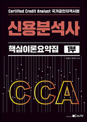 CCA 신용분석사 핵심이론요약집 1부