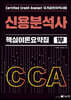 CCA 신용분석사 핵심이론요약집 1부