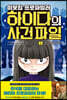 이웃집 프로파일러 하이다의 사건 파일 01 낙인찍힌 아이