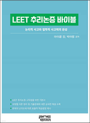 LEET 추리논증 바이블