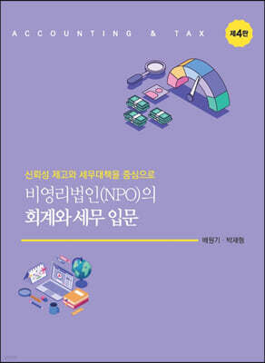 비영리법인(NPO)의 회계와 세무 입문